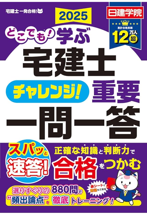 どこでも！学ぶ宅建士 チャレンジ！重要一問一答 2024年度版【宅地建物